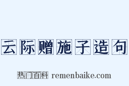 云际赠施子造句是什么意思的图片